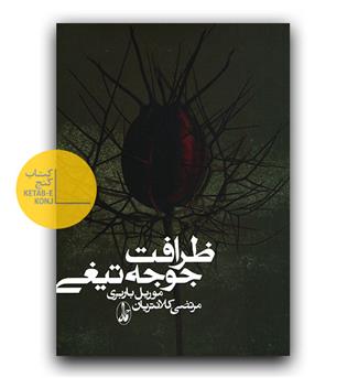 ظرافت جوجه تیغی 