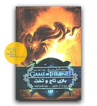 بازی تاج و تخت 1 (نغمه ی آتش و یخ 3)