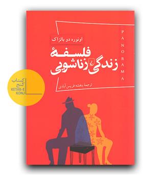 فلسفه ی زندگی زناشویی 