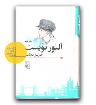 آلیور تویست