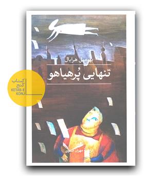 تنهایی پرهیاهو