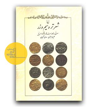 شعر ترو سیم و زر