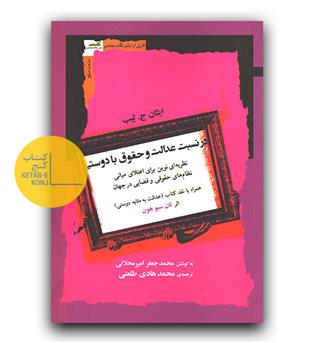 در نسبت عدالت و حقوق با دوستی