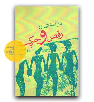 درآمدی بر رقص و حرکت 