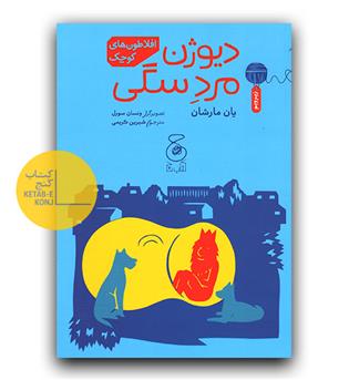 افلاطون های کوچک - دیوژن ، مرد سگی 
