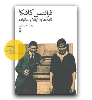 فرانتس کافکا نامه ها به اوتلا و خانواده