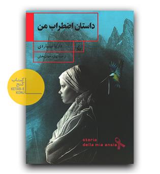 داستان اضطراب من 