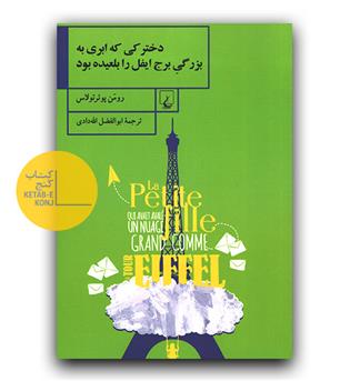 دخترکی که ابری به بزرگی برج ایفل را بلعیده بود 