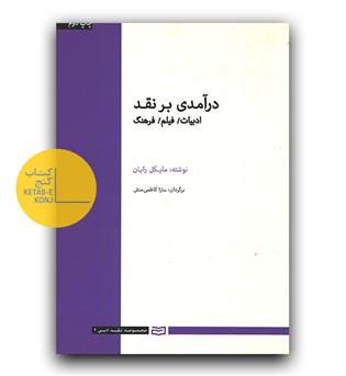درآمدی بر نقد شومیز 
