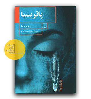 پاتریسیا 