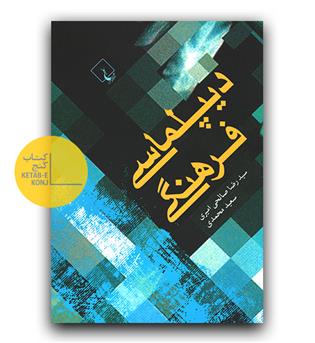 دیپلماسی فرهنگی