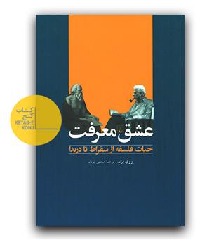 عشق معرفت