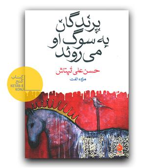 پرندگان به سوگ او می روند 