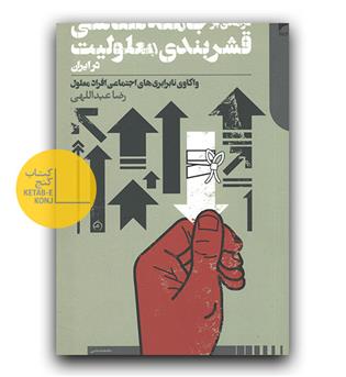 درآمدی بر جامعه شناسی قشربندی معلولیت در ایران 