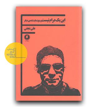 این یک درام نیست و پنج نمایشنامه ی دیگر