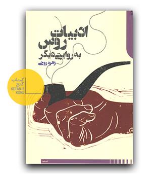 ادبیات روس به روایتی دیگر 