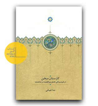 کارستان سخن