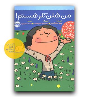 آدم های معمولی دنیا را تغییر می دهند- من هلن کلر هستم!