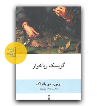 گوبسک رباخوار