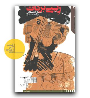 زینی برکات 