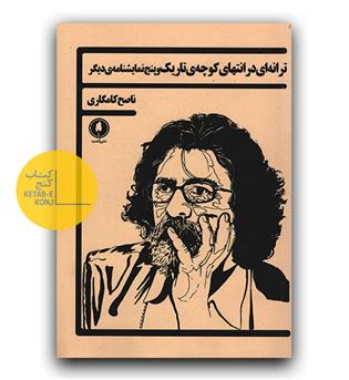 ترانه ای در انتهای کوچه ی تاریک و پنج نمایشنامه دیگر