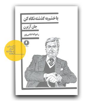 با خشم به گذشته نگاه کن