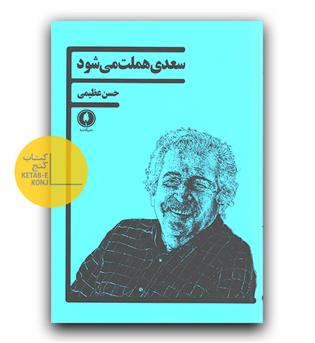 سعدی هملت می شود