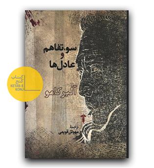 سوء تفاهم و عادل ها