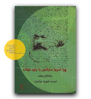 چرا امروز مارکس را باید خواند