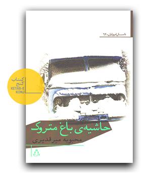 حاشیه ی باغ متروک