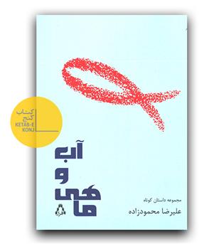 آب و ماهی
