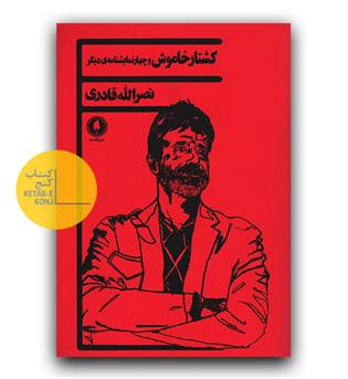 کشتار خاموش و چهار نمایشنامه ی دیگر 