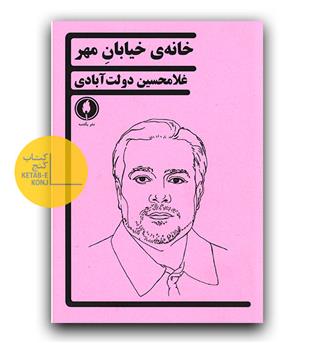 خانه ی خیابان مهر 