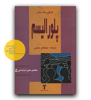 مفاهیم علوم اجتماعی 5 - پلورالیسم