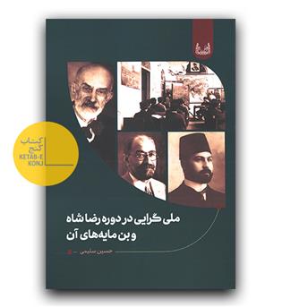ملی گرایی در دوره رضا شاه و بن مایه های آن