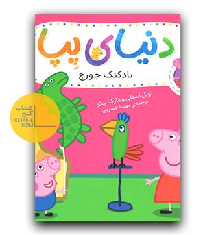 دنیای پپا - بادکنک جورج 