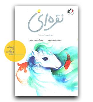 نقره ای مهربان ترین اسب دنیا