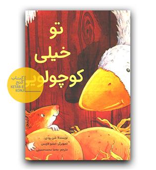 تو خیلی کوچولویی