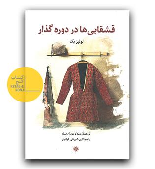قشفایی ها در دوره گذار