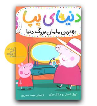 دنیای پپا - بهترین مامان بزرگ دنیا 