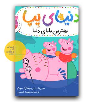 دنیای پپا - بهترین بابای دنیا 