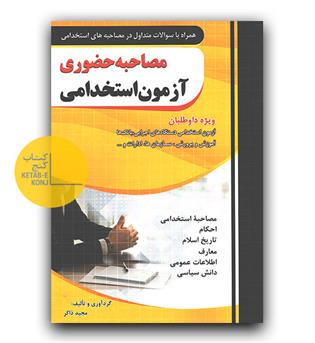 فارابی مصاحبه حضوری آزمون استخدامی 