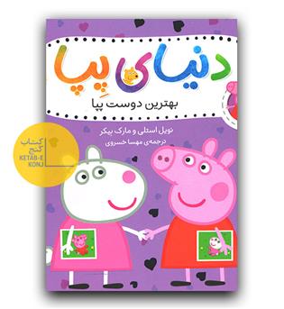 دنیای پپا - بهترین دوست پپا 