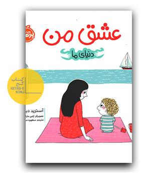 دنیای ما - عشق من 