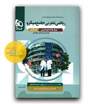گاج میکرو ریاضی تجربی جامع کنکور 