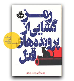 رمزگشایی از پرونده های قتل 