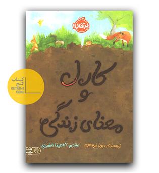 کارل و معنای زندگی 