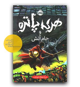 هری پاتر و جام آتش 4 (گالینگور)