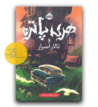 هری پاتر و تالار اسرار 2 (گالینگور)