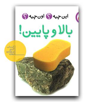این چیه اون چیه (بالا و پایین)